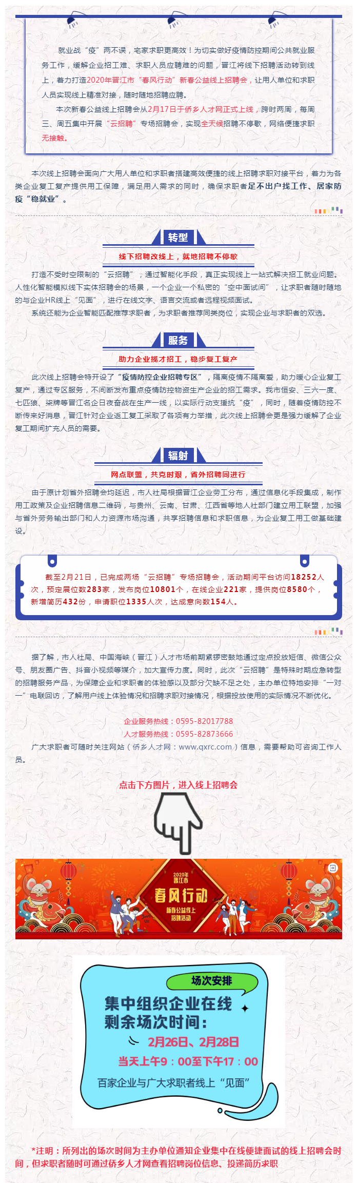 /uploads/image/2020/02/24/50ab5ccd552289e3b5992a2cc53dfbde.png 招聘进行时_线上转型“春风行动”,暖心助力“复工就业”.png